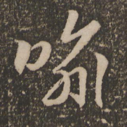 赵孟頫喻书法图片