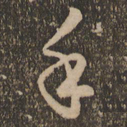 赵孟頫手书法图片