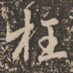 赵孟頫枉书法图片