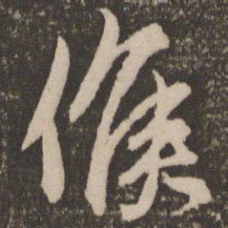 赵孟頫候书法图片