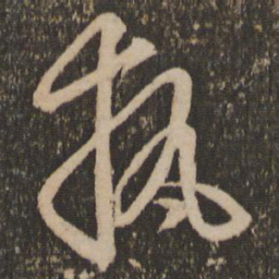 赵孟頫执书法图片