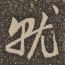赵孟頫就书法图片