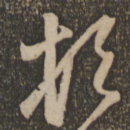 王宠䣈书法图片