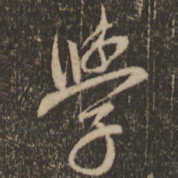 赵孟頫学书法图片