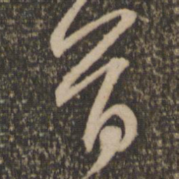 赵孟頫首书法图片