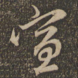 赵孟頫宣书法图片