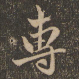 赵孟頫专书法图片