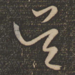 赵孟頫吴书法图片