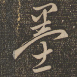 赵孟頫墨书法图片