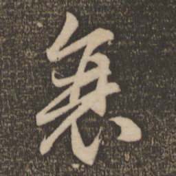 赵孟頫衰书法图片