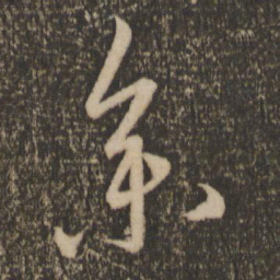 赵孟頫集书法图片