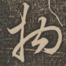 赵孟頫拘书法图片