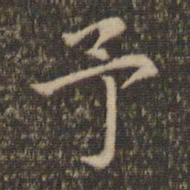 赵孟頫予书法图片