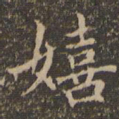 赵孟頫嬉书法图片