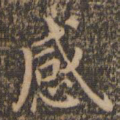 赵孟頫感书法图片