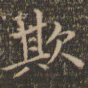 赵孟頫欺书法图片