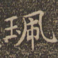 赵孟頫珮书法图片