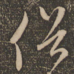 赵孟頫俗书法图片