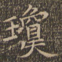 赵孟頫琼书法图片