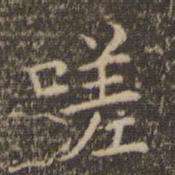 赵孟頫嗟书法图片