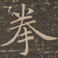 赵孟頫拳书法图片