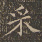 赵孟頫采书法图片