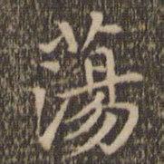 赵孟頫荡书法图片