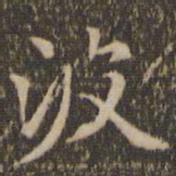 赵孟頫波书法图片