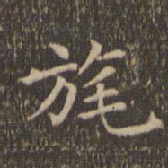 赵孟頫旄书法图片