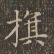 赵孟頫旗书法图片
