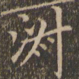 赵孟頫淑书法图片