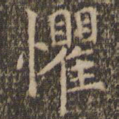 赵孟頫惧书法图片