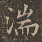 赵孟頫湍书法图片