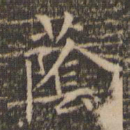 赵孟頫荫书法图片