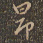 赵孟頫昂书法图片