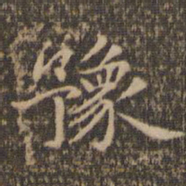赵孟頫豫书法图片
