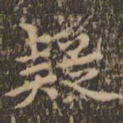 赵孟頫疑书法图片