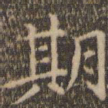 赵孟頫期书法图片