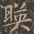 王玄宗㩽书法图片