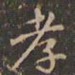 吴荣光㔥书法图片
