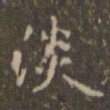 赵孟頫淡书法图片