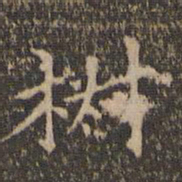 赵孟頫椒书法图片