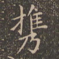 赵孟頫携书法图片