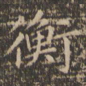 赵孟頫衡书法图片