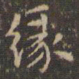 赵孟頫缘书法图片