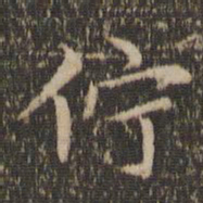 赵孟頫伫书法图片