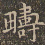 赵孟頫畴书法图片
