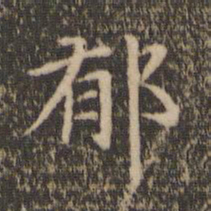 赵孟頫郁书法图片