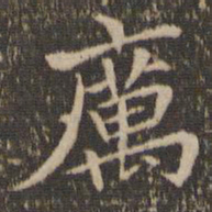 赵孟頫厉书法图片