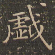 赵孟頫戏书法图片